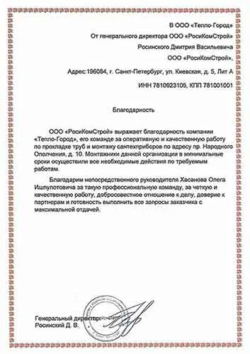 Благодарственное письмо ООО РосиКомСтрой